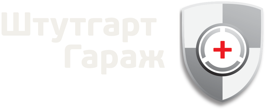 Штутгарт Гараж